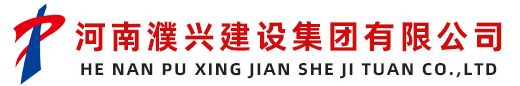 河南濮兴建设集团有限公司