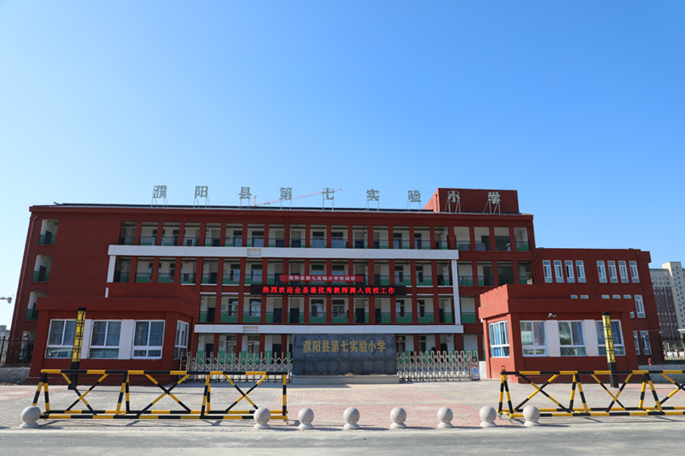 濮阳县第七实验小学项目_副本.jpg