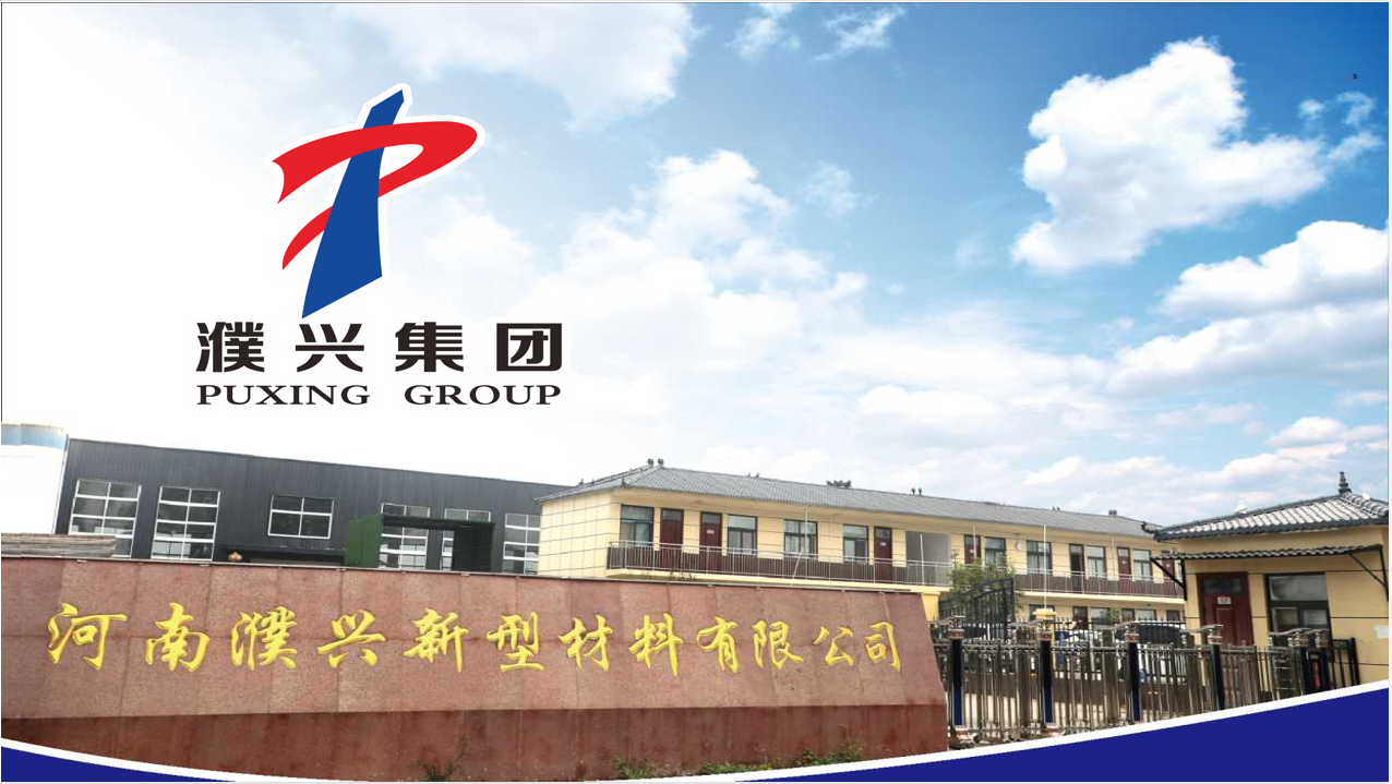 河南濮兴新型材料有限公司